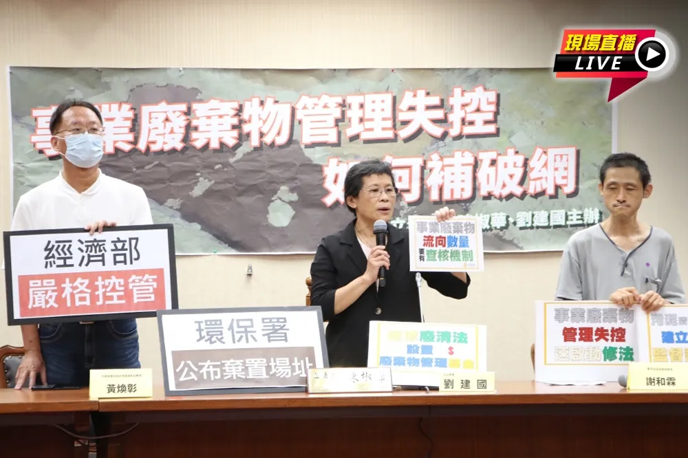 【直播】時力立委陳椒華召開：「事業廢棄物管理失控如何補破網」記者會