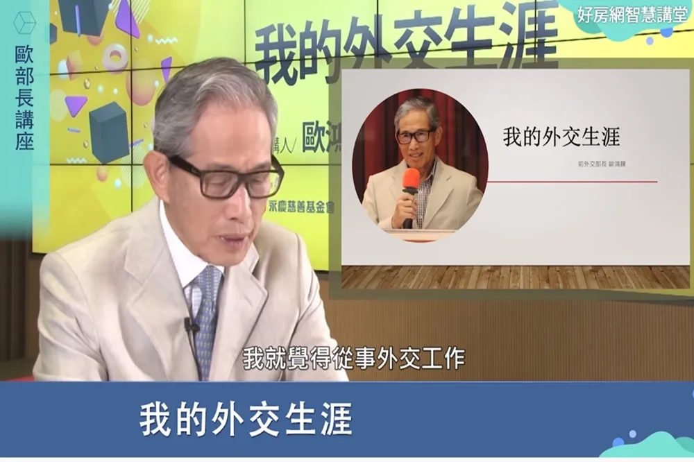 【影片】  「我的外交生涯」 前外交部長歐鴻鍊45年外交生涯開講！　