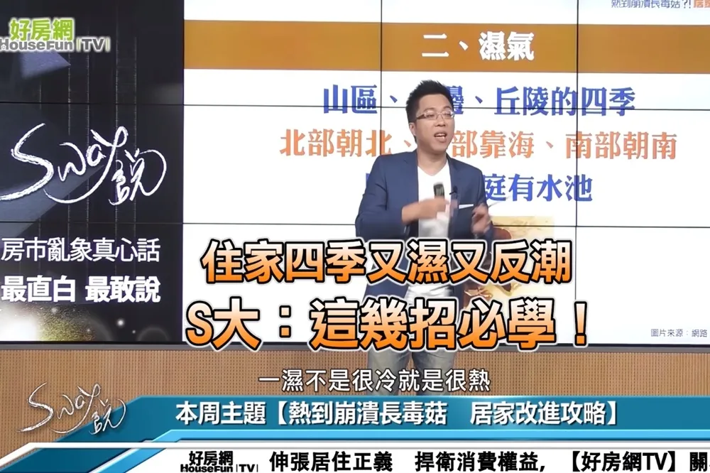 【影片】住家四季又濕又反潮　S大：這幾招必學！