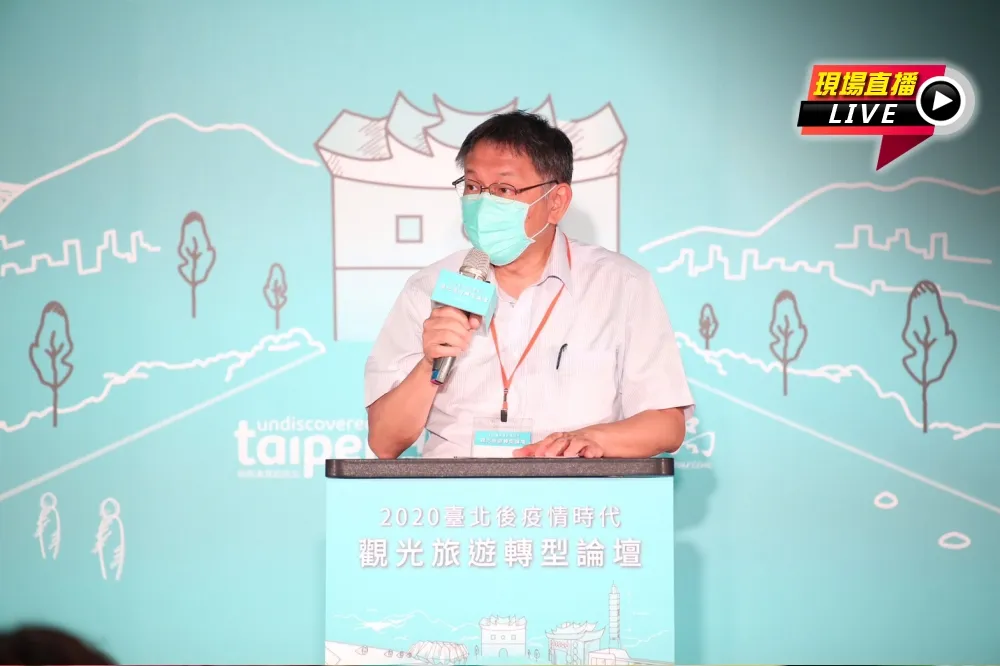 【直播】後疫情時代「觀光旅遊拚轉型」　柯文哲、潘思亮現身論壇