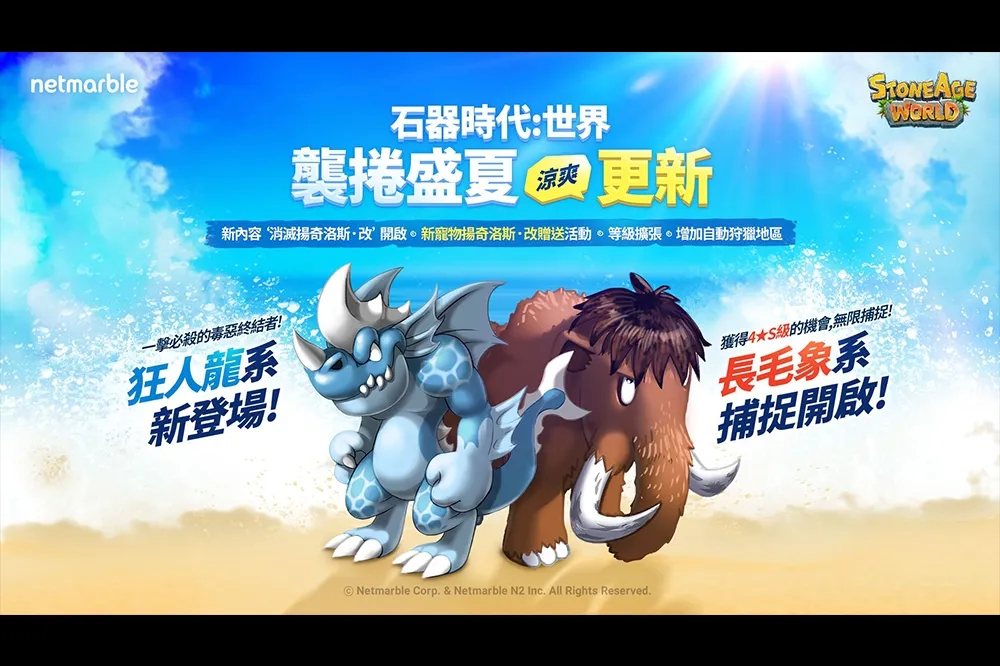 《石器時代：世界》盛夏更新登場  全新PvE玩法、地區和寵物推出