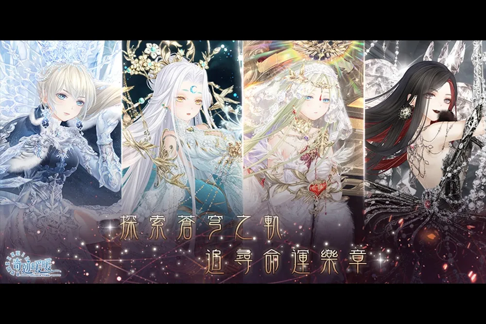 《奇迹暖暖》探尋蒼穹之軌 追尋命運樂章  迎接四週年　慶祝活動同步登場