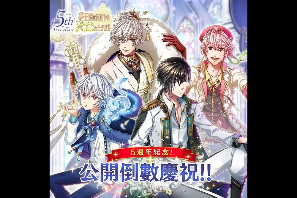 《夢王國與沉睡中的100位王子殿下》開啟主線第2部第8章　贈全新王子★5希里爾和免費50抽