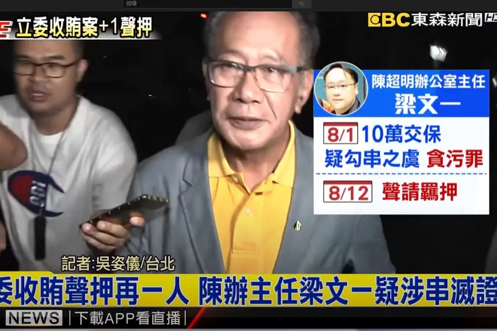 陳超明辦公室主任梁文一　交保後有串證之虞「羈押禁見」裁准