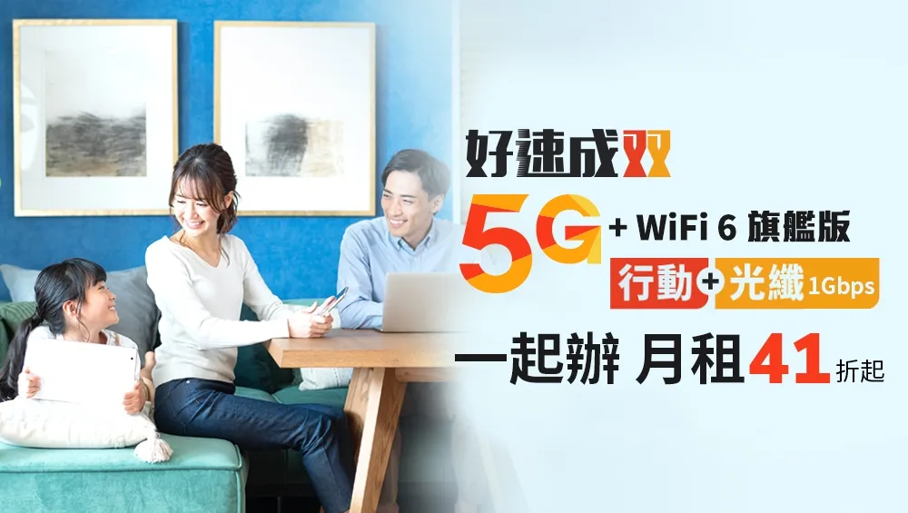 5G行動+光纖1G雙網吃到飽　台灣大月租41折