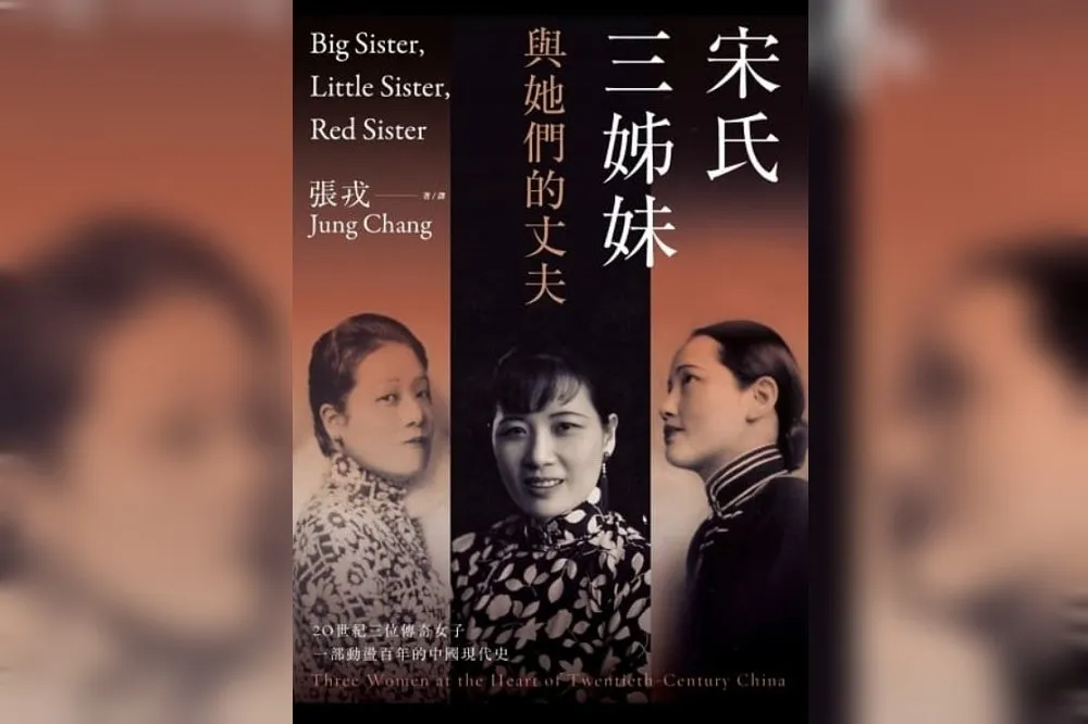透過宋氏姊妹人生　重書中國現代歷史