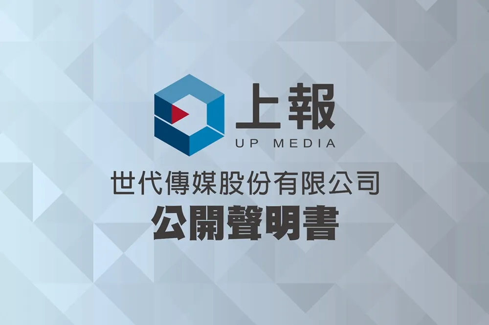世代傳媒股份有限公司公開聲明書