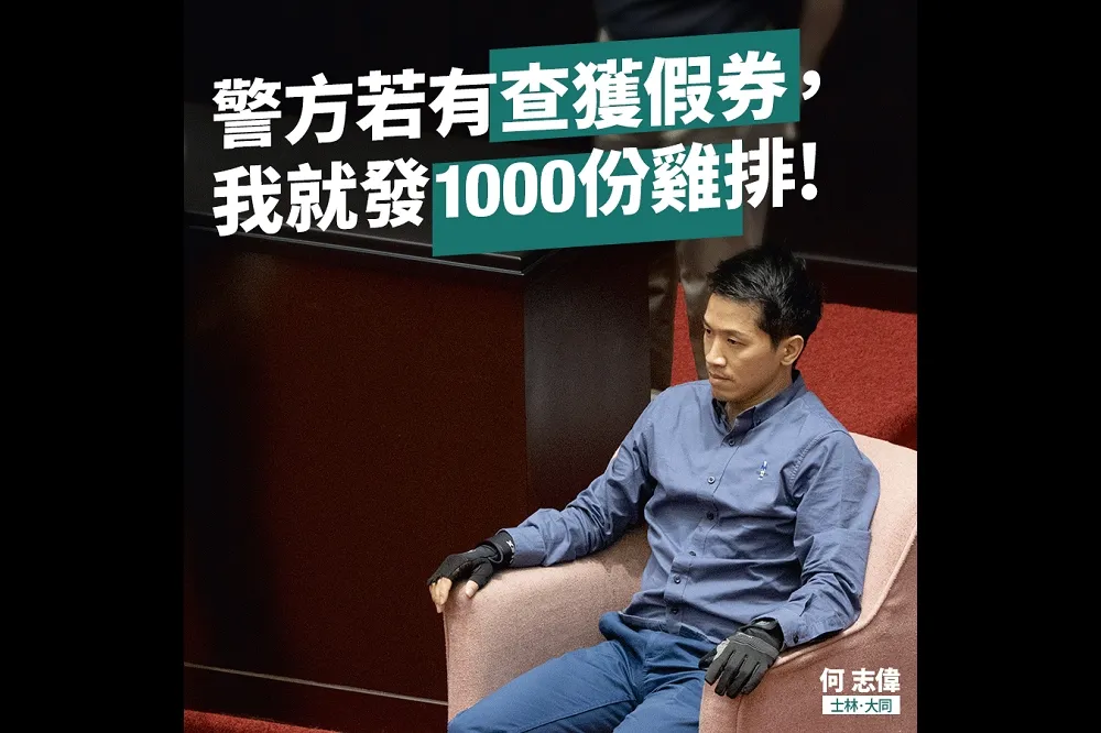 【假券現身】「各位不用敲碗了」　何志偉：下周就發1200份雞排  