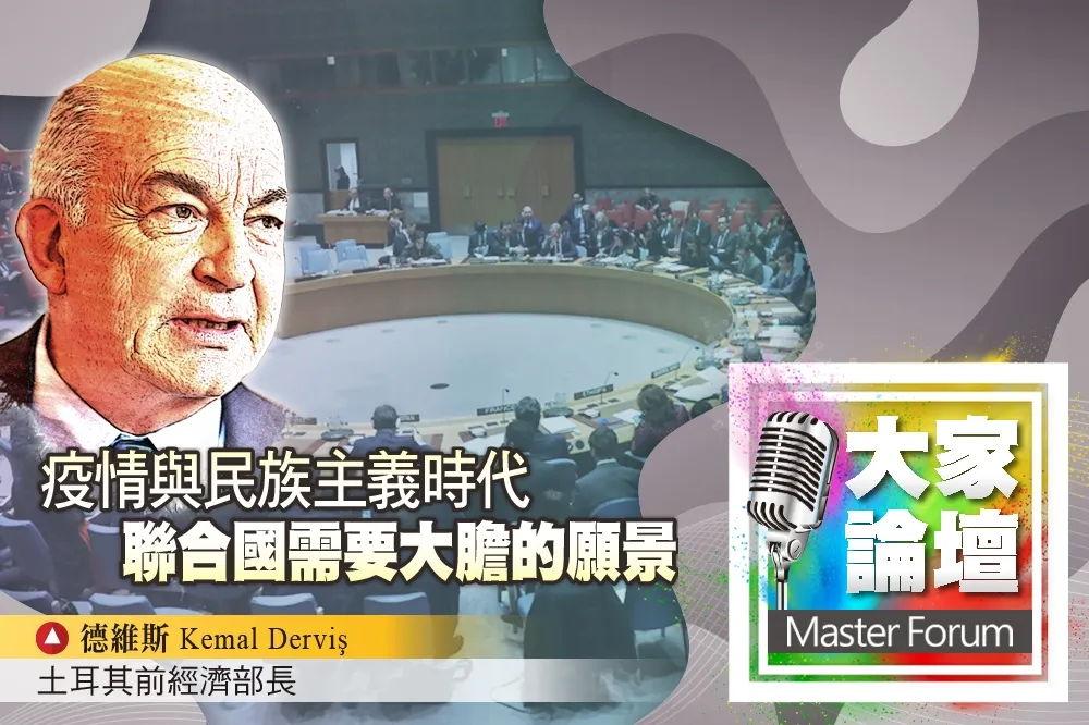 《大家論壇》聯合國視角：疫情與民族主義時代　聯合國需要大膽的願景