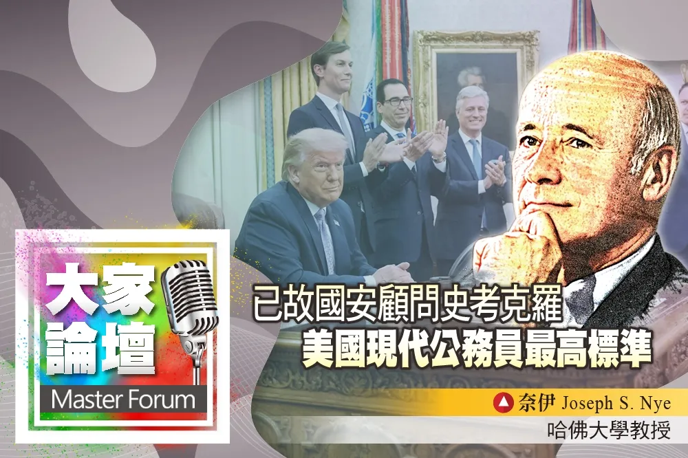 《大家論壇》華府視角：已故國安顧問史考克羅　美國現代公務員最高標準