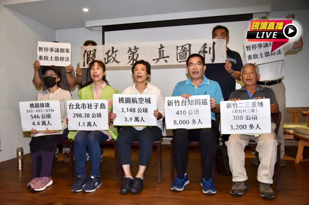 【直播】「圈地再起」　全台五大爭議區段徵收記者會