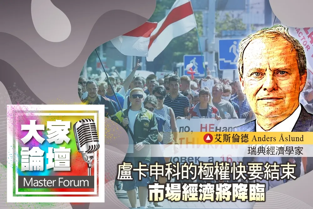 《大家論壇》白俄視角：盧卡申科的極權快要結束　市場經濟將降臨