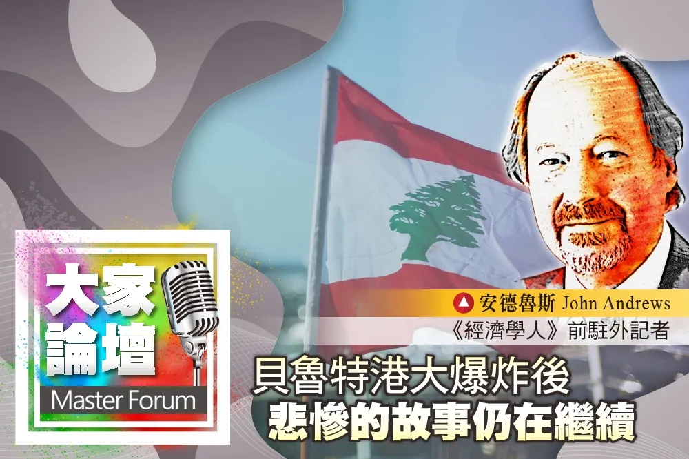 《大家論壇》黎巴嫩視角：貝魯特港大爆炸後　悲慘的故事仍在繼續 