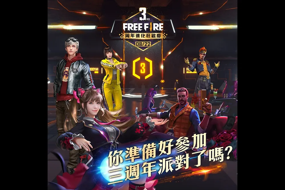 《Free Fire - 我要活下去》3 周年進化狂歡慶登場！