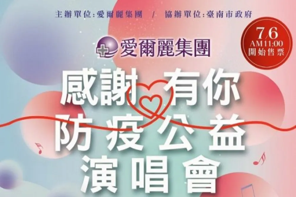 愛爾麗國際醫療集團「感謝有你防疫公益演唱會」　挺防疫已破千萬捐贈