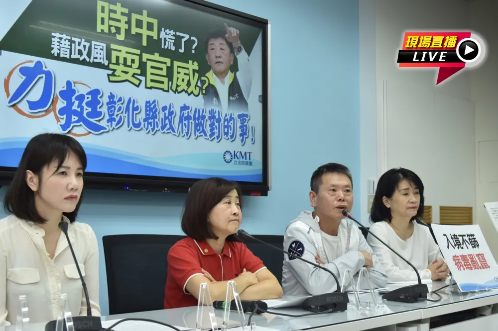【直播】國民黨批陳時中藉政風耍官威　力挺彰化衛生局長