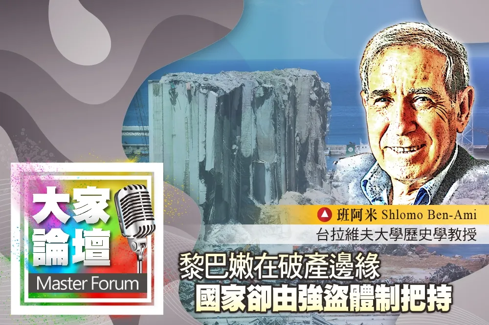 《大家論壇》大爆炸視角：黎巴嫩在破產邊緣　國家卻由強盜體制把持