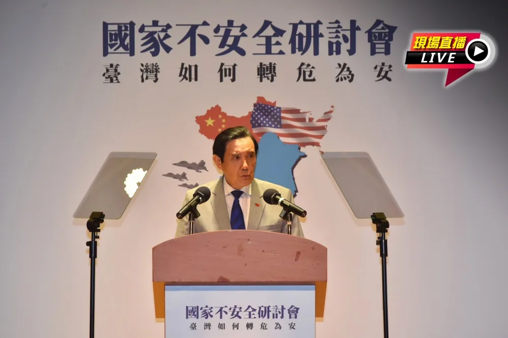 【直播】台灣如何轉危為安？　馬英九基金會「國家不安全」研討會