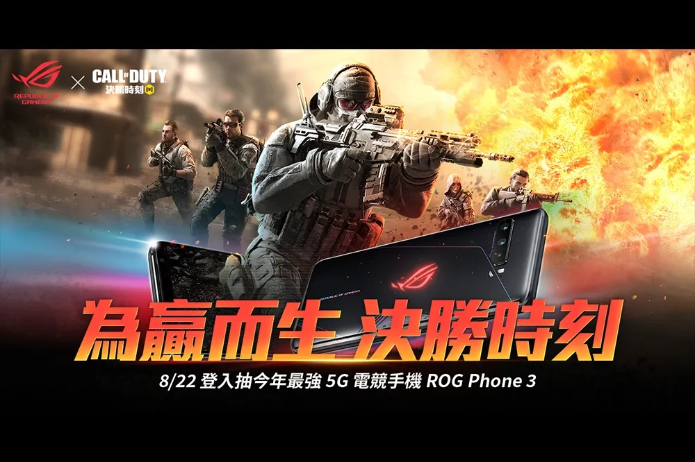 《決勝時刻® Mobile - Garena》X《ROG Phone 3》合作限定活動 8月22日好禮大放送 登入即領稀有角色再抽ROG Phone 3！