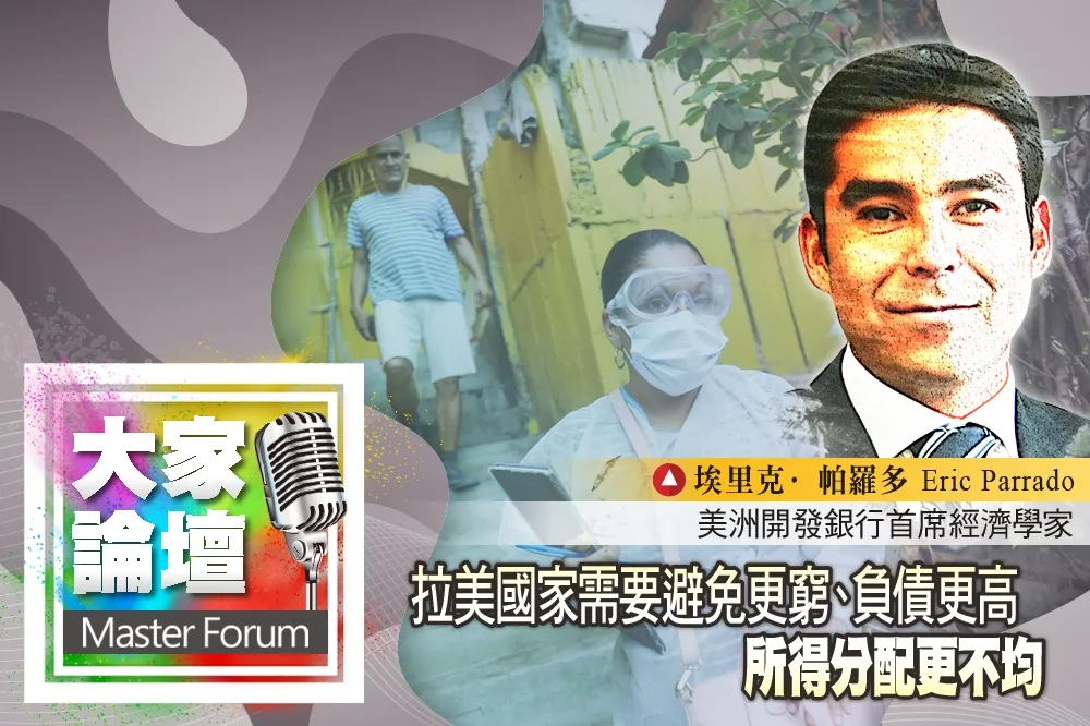 《大家論壇》 拉美視角：疫情過後　拉美國家需要避免更窮、負債更高、所得分配更不均