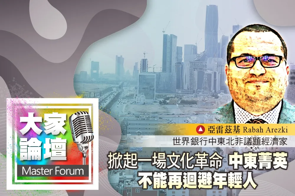 《大家論壇》阿拉伯視角：掀起一場文化革命　中東菁英不能再迴避年輕人