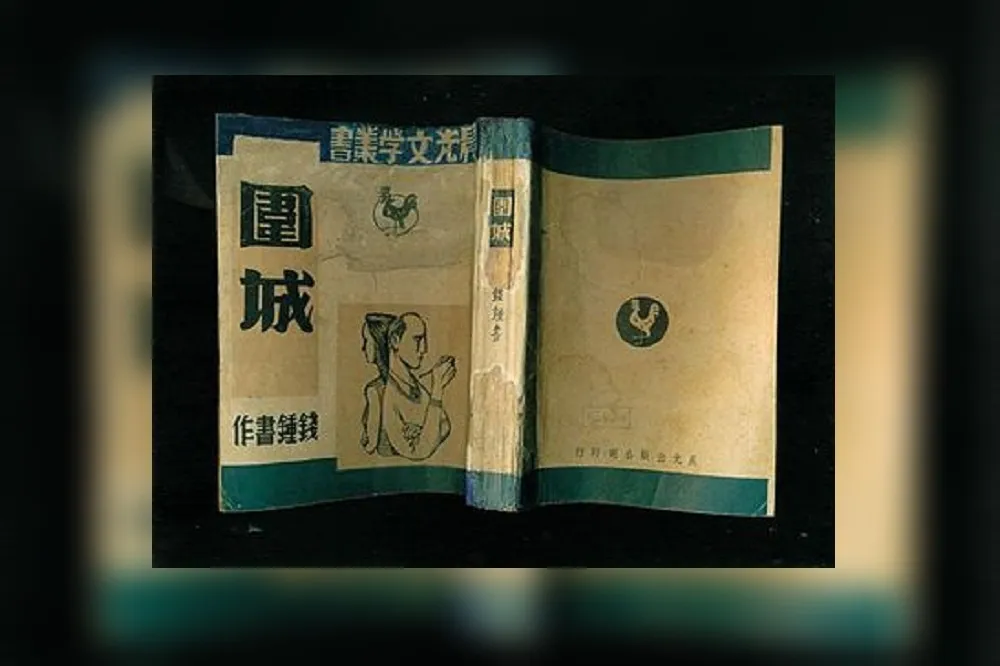 《被壓抑的天才》文革之後的錢鍾書熱