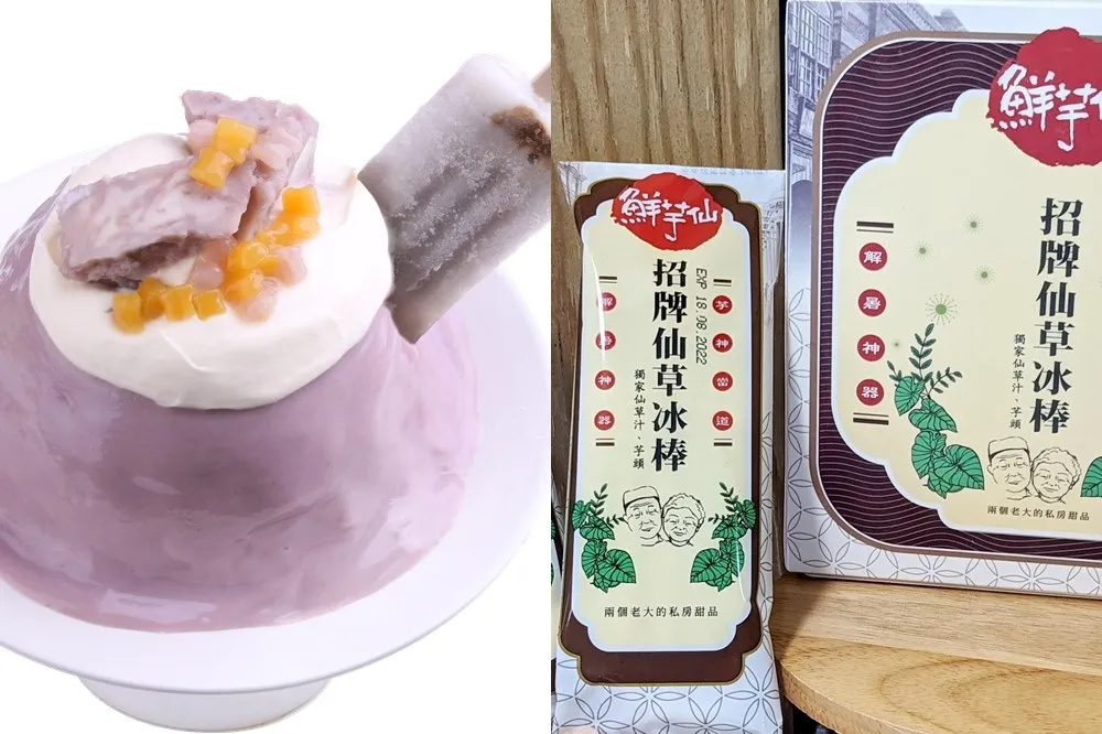 超澎湃芋泥冰！全家攜手鮮芋仙獨家推出「招牌仙草冰棒」　鮮芋仙同步販售「芋神冰」
