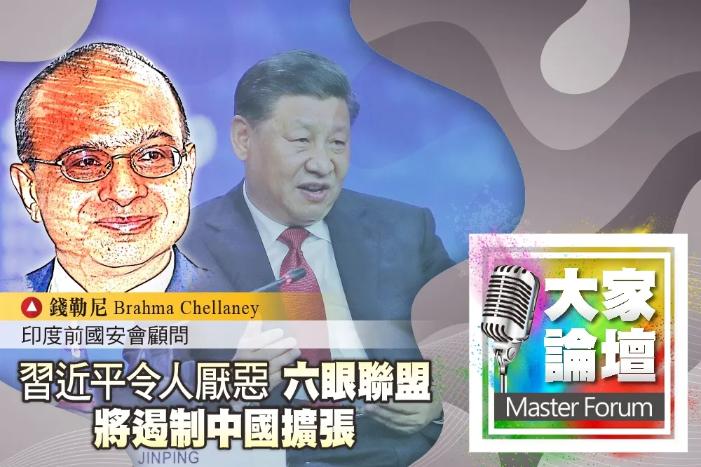 《大家論壇》帝國視角：習近平令人厭惡 　六眼聯盟將遏制中國擴張