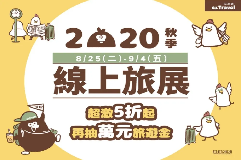易遊網線上旅展開跑！ 國旅下殺 5 折起、環島之星第2人半價、遊程票券買一送一