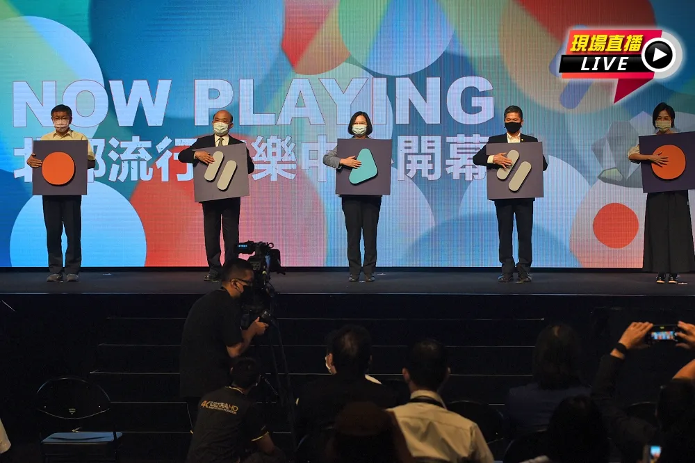【直播】台北流行音樂中心開幕　蔡英文、蘇貞昌、柯文哲同台
