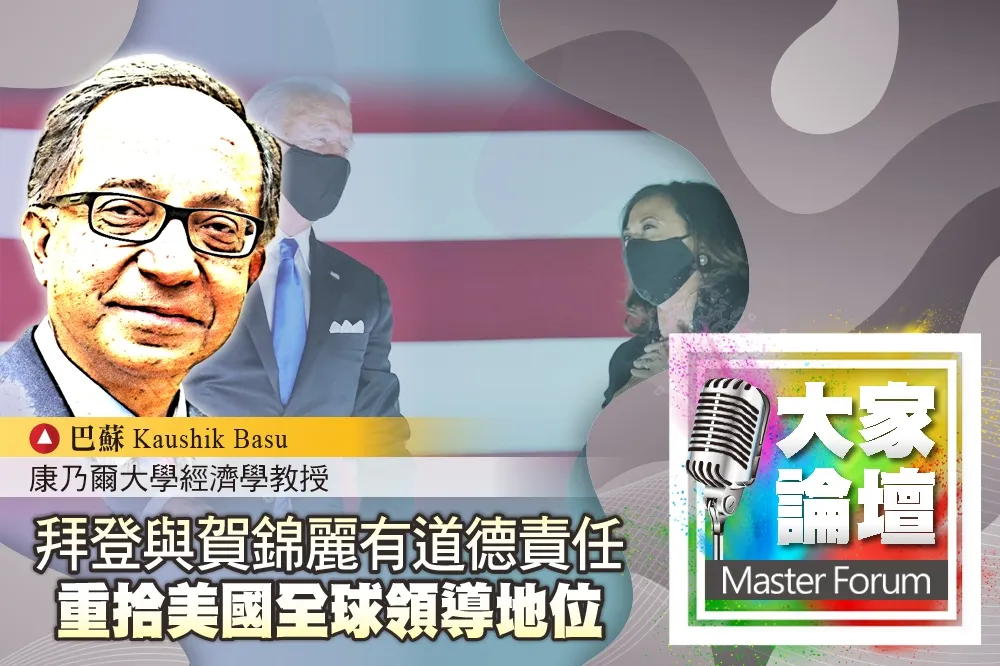 《大家論壇》大選視角：拜登與賀錦麗有道德責任　重拾美國全球領導地位
