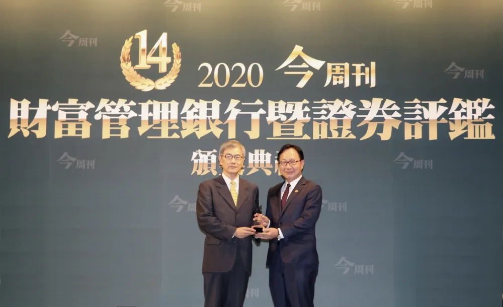 榮獲2020今周刊財富管理銀行暨證券評鑑「最佳銀色友善獎」