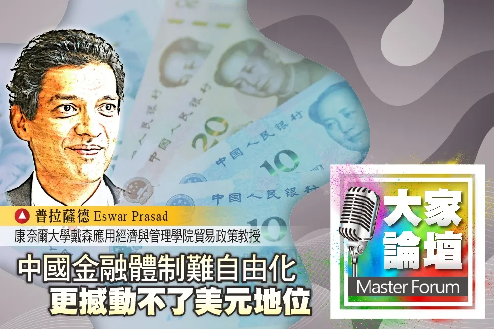 《大家論壇》貨幣視角：中國金融體制難自由化　更撼動不了美元地位
