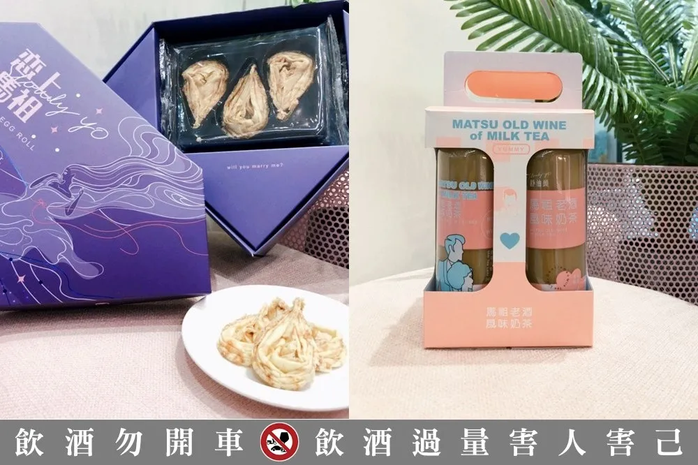 高粱變甜點？舒油頭 ╳ 馬祖攜手打造「戀上馬祖蛋捲」、「馬祖老酒奶茶」　9/8 起全台門市販售
