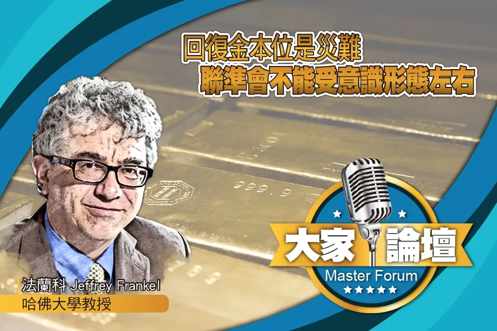 《大家論壇》黃金視角：回復金本位是災難　聯準會不能受意識形態左右