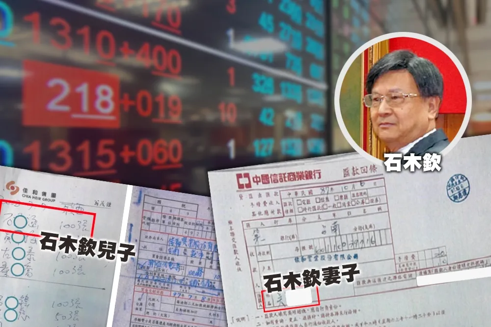 【內幕】石木欽妻兒炒股「穩穩賺」　監委驚呼獲利超過5400萬