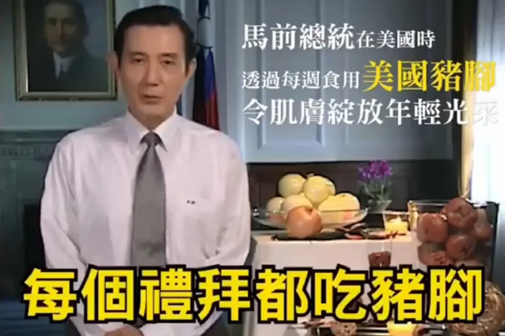 王定宇貼出馬英九留美每周吃豬腳影片　馬辦批：當年瘦肉精還未核准