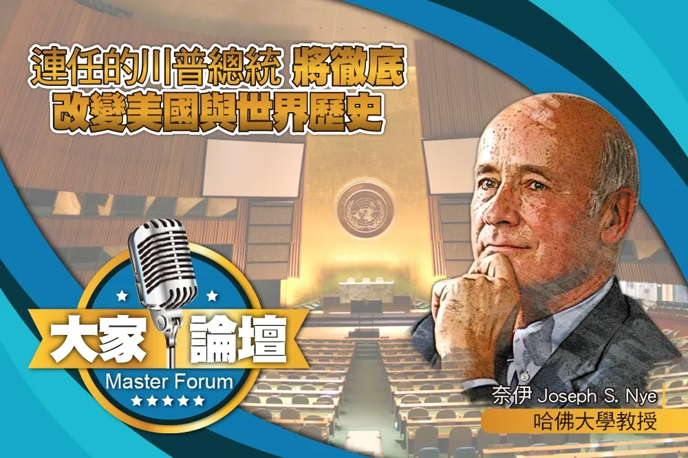 《大家論壇》轉變視角：連任的川普總統　將徹底改變美國與世界歷史
