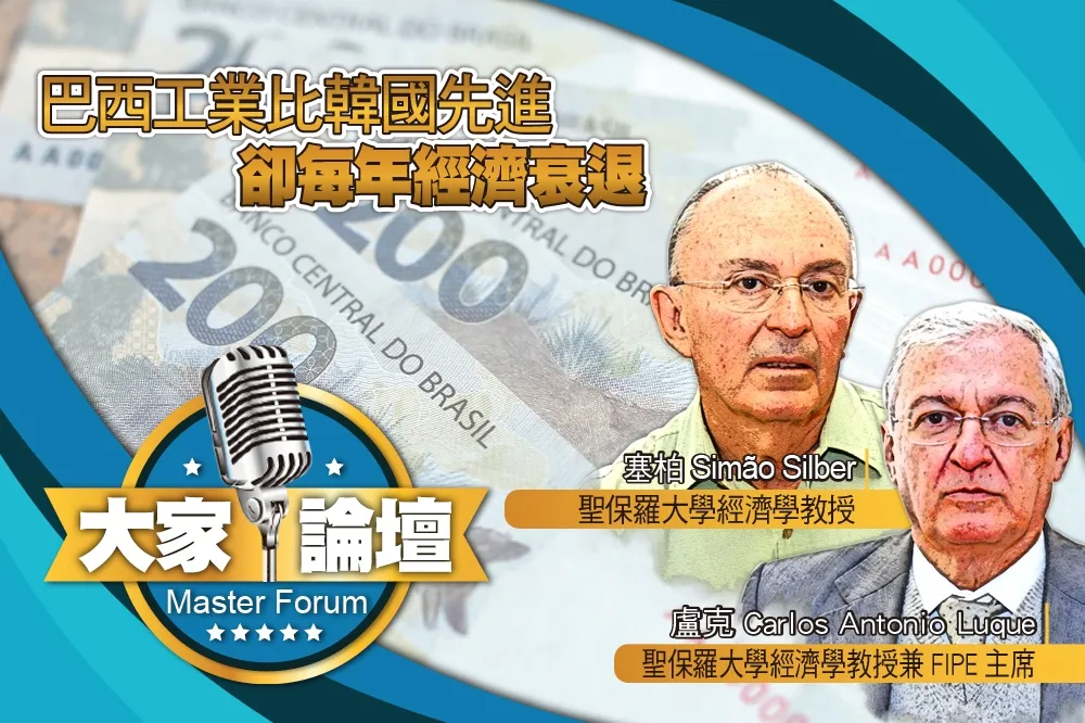 《大家論壇》會計視角：巴西工業比韓國先進　卻每年經濟衰退 