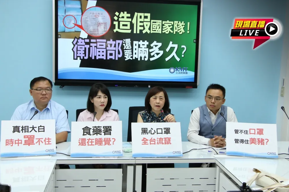【直播】黑心口罩竄台3天　國民黨轟「造假國家隊」要瞞多久