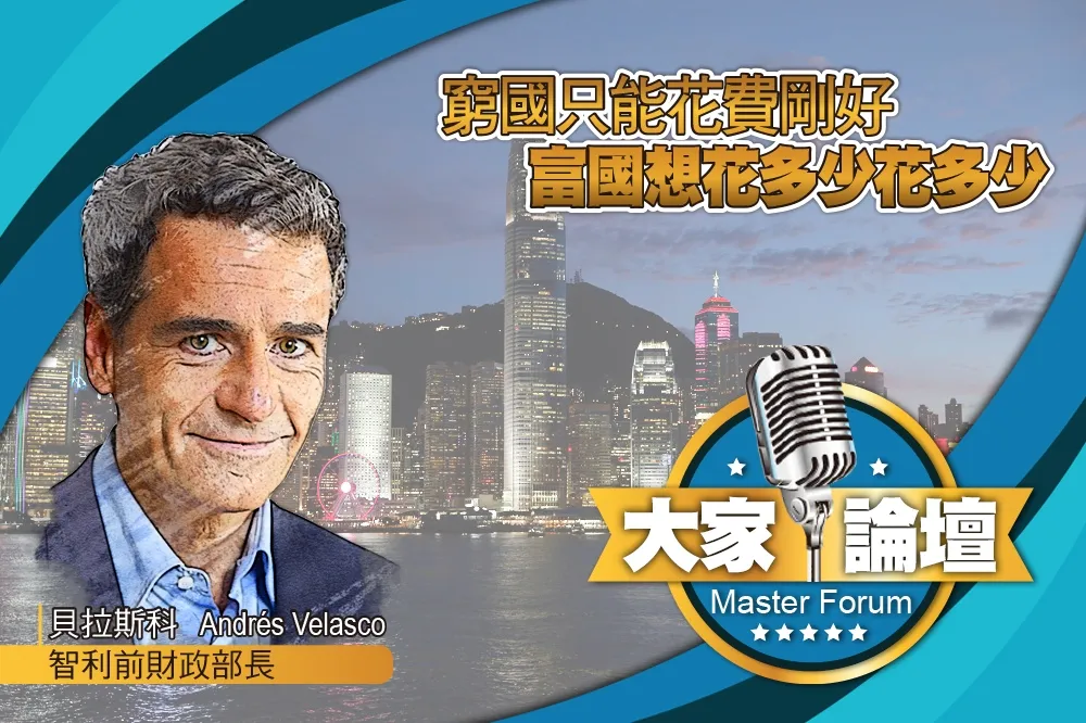《大家論壇》金融視角：窮國只能花費剛好　富國想花多少花多少