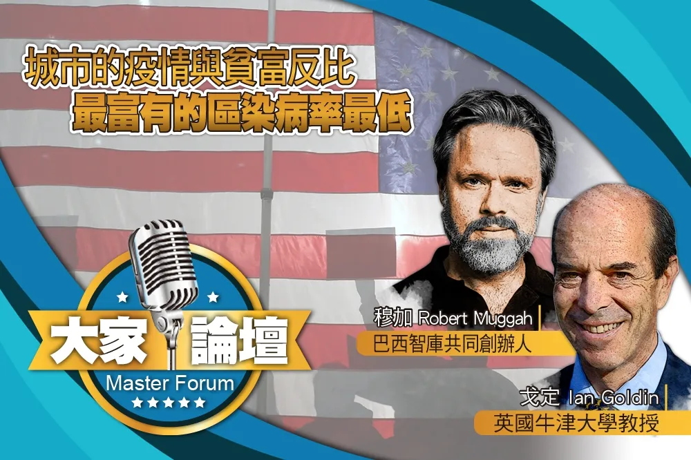 《大家論壇》肺炎視角：城市的疫情與貧富反比　最富有的區染病率最低