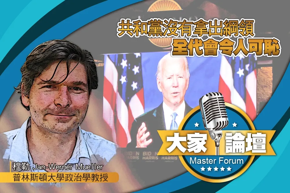 《大家論壇》川普視角：共和黨沒有拿出綱領　全代會令人可恥  