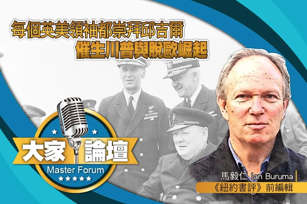 《大家論壇》歷史視角：每個英美領袖都崇拜邱吉爾　催生川普與脫歐崛起