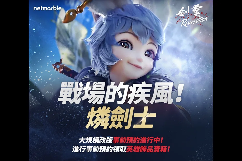 《劍靈：革命》燐劍士事前預約即刻展開　 官方網站同步更新全新預告片