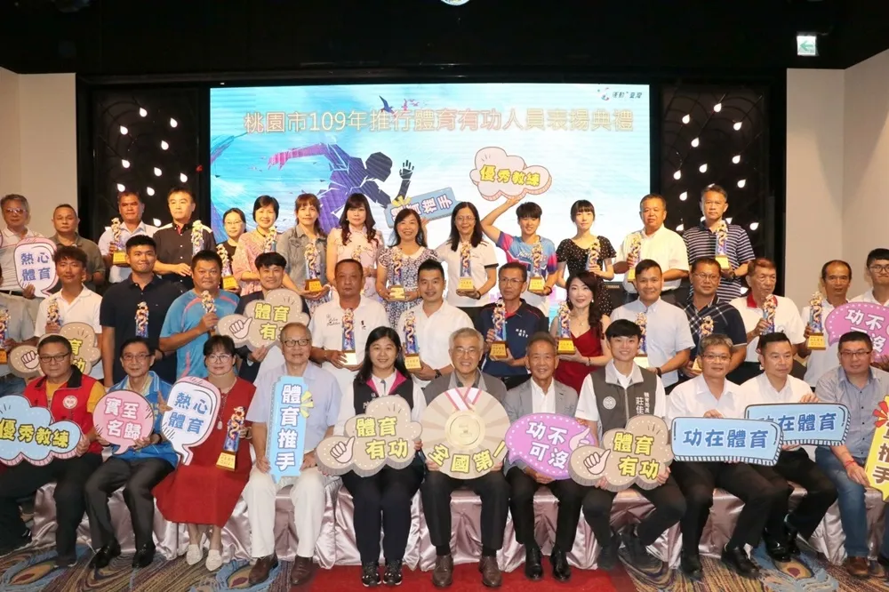 桃園市109年推行體育有功人員表揚典禮