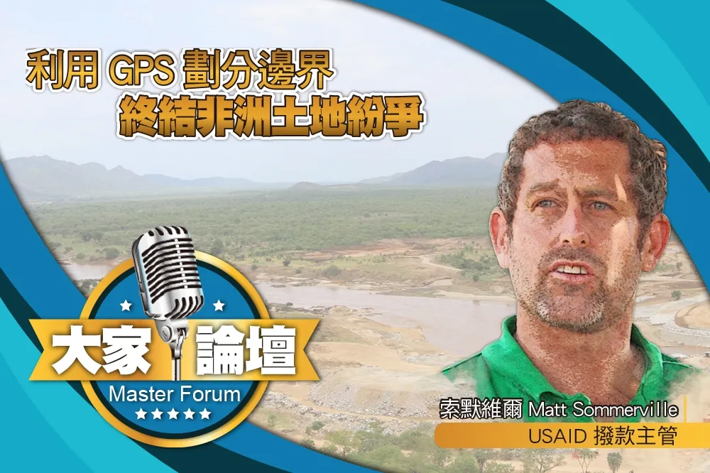 《大家論壇》援助視角：利用GPS劃分邊界　終結非洲土地紛爭