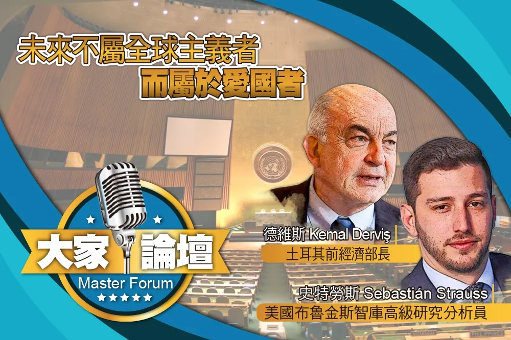 《大家論壇》民粹視角：未來不屬全球主義者   而屬於愛國者