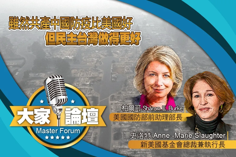 《大家論壇》疫情視角：雖然共產中國防疫比美國好　但民主台灣做得更好
