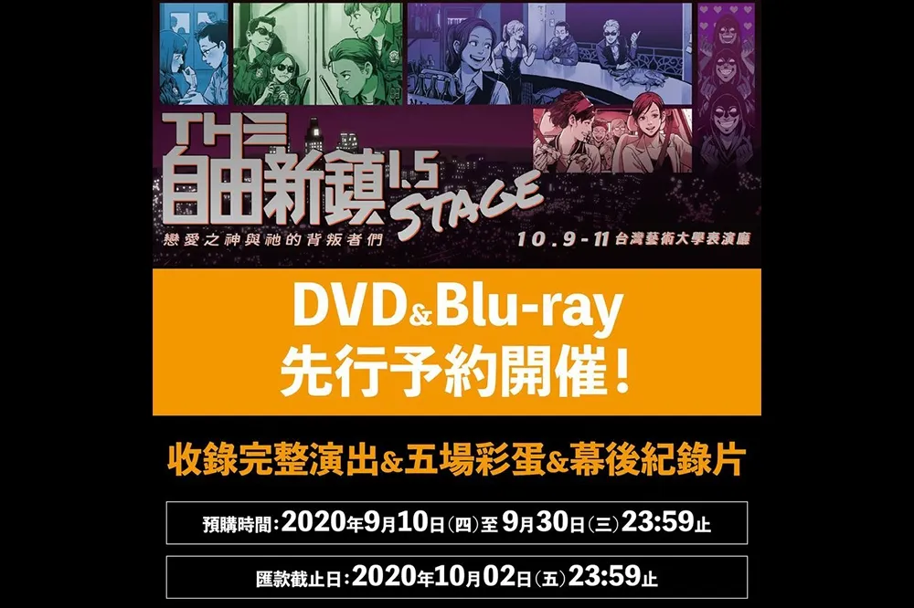 《自由新鎮1.5》舞台劇 10月初上演 DVD+藍光預購9月開跑！